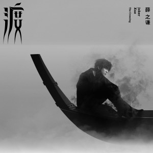 Album 渡 The Crossing from Joker Xue (薛之谦)