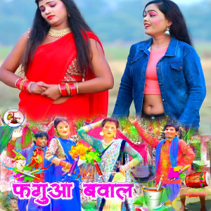 Listen to Fagua Bawal song with lyrics from Girjesh Gupta