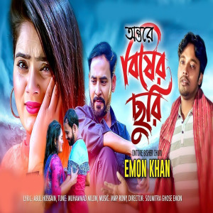 Emon Khan的專輯অন্তরে বিষের ছুরি