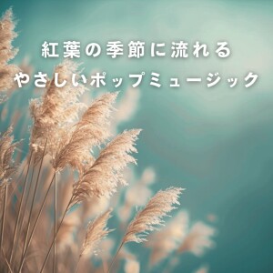 Album Gentle Pop Music Flowing in the Season of Autumn Leaves from 