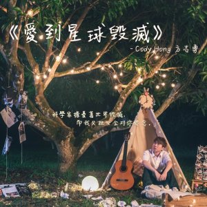 ดาวน์โหลดและฟังเพลง 愛到星球毀滅 พร้อมเนื้อเพลงจาก 方志勇