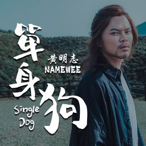 Dengarkan 单身狗 Single Dog lagu dari Namewee dengan lirik