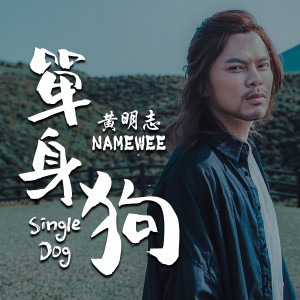 单身狗 Single Dog dari Namewee