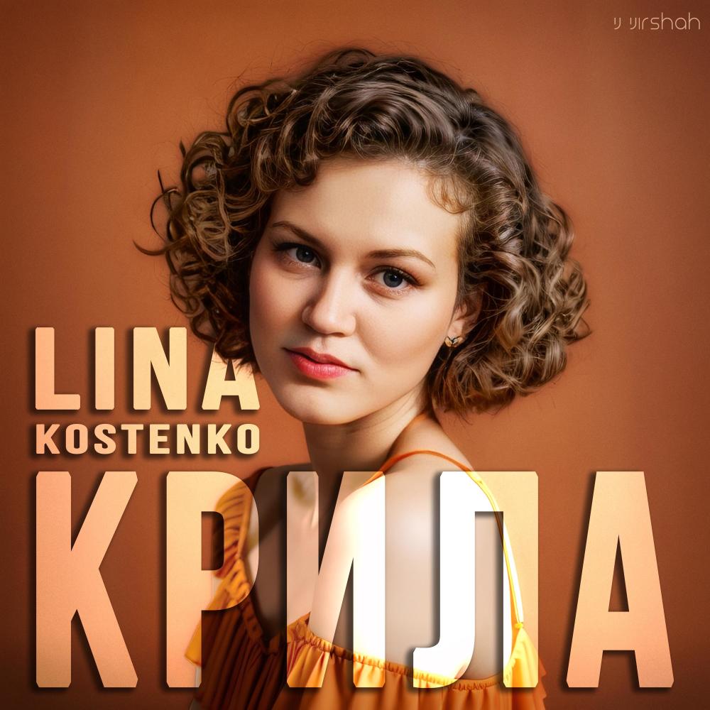 Крила (feat. Ліна Костенко) (Version 2)