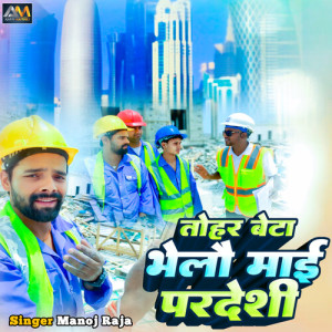Listen to Tohar Beta Bhelau Mai Pardeshi song with lyrics from Manoj Raja