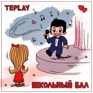 Listen to Школьный бал song with lyrics from TEPLAY