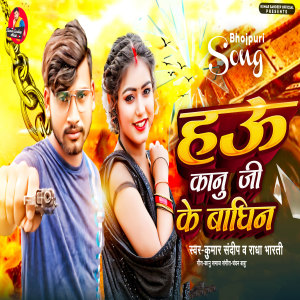 Listen to Hau Kanu Ji Ke Baghin song with lyrics from Kumar Sandeep