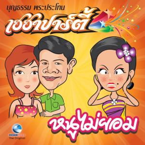 Listen to หนูไม่ยอม song with lyrics from บุญธรรม พระประโทน