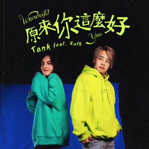 Listen to 原來你這麼好 (feat. Ruth) song with lyrics from Group Star