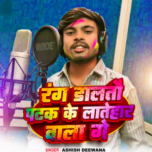 Listen to Rang Dalatau Patak Ke Latehar Wala Ge song with lyrics from Ashish Deewana