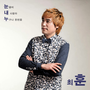 收聽최훈的淚雨歌詞歌曲
