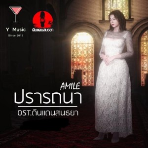Album ปรารถนา (Original soundtrack from "ดินเเดนสนธยา") from AMILE