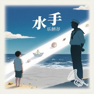 Dengarkan lagu 水手 (律动女版) nyanyian 乐栖谷 dengan lirik