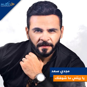 Dengarkan lagu Ya Ratny Ma Shoftak nyanyian Magdy Saad dengan lirik