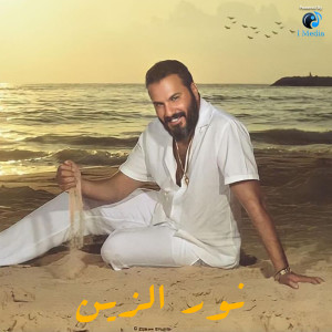 ดาวน์โหลดและฟังเพลง Hob Ma Yetwesef พร้อมเนื้อเพลงจาก Noor Al Zain