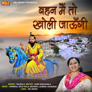 Rajbala的專輯Behan Me To Kholi Jaungi