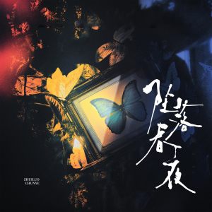 Album 广播剧《坠落春夜》原创配乐 (纯音乐) from 浅逸