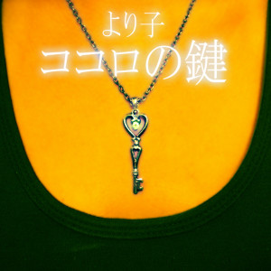 ดาวน์โหลดและฟังเพลง Kokoro No Kagi พร้อมเนื้อเพลงจาก より子