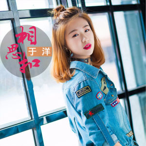 收听于洋的相思扣歌词歌曲