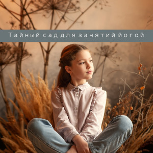 อัลบัม Тайный сад для занятий йогой (релаксация под гипнозом и музыка для концентрации) ศิลปิน Академия Глубокой Релаксации