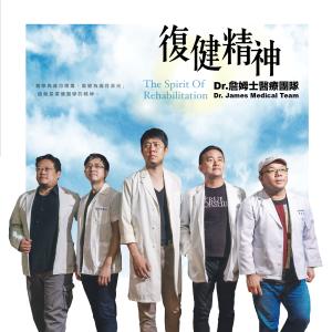 收聽Dr.詹姆士醫療團隊的添光 (樂器演奏版) (樂器演奏版) (樂器演奏版)歌詞歌曲