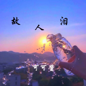 收听可可酱的故人泪歌词歌曲