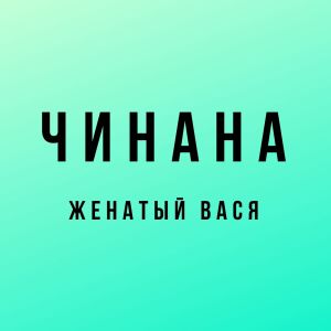 Listen to Нужно бабло (Explicit) song with lyrics from Чинана