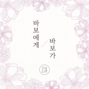 收听Zia的Dear. My Fool歌词歌曲