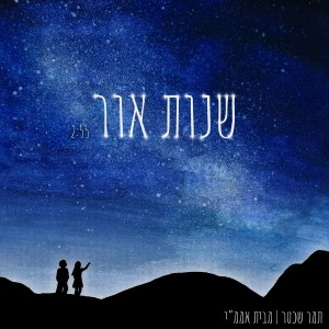 收聽תמר שכטר的שנות אור歌詞歌曲