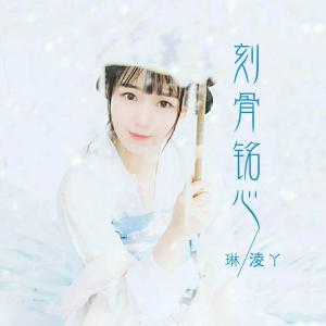 Listen to Ke Gu Ming Xin song with lyrics from 琳凌丫