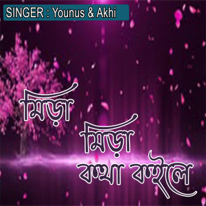 Album মিড়া মিড়া কথা কইলে from Younus