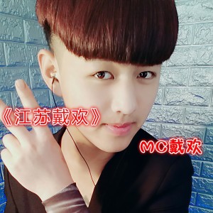 Listen to 我也想要当网红 song with lyrics from MC戴欢