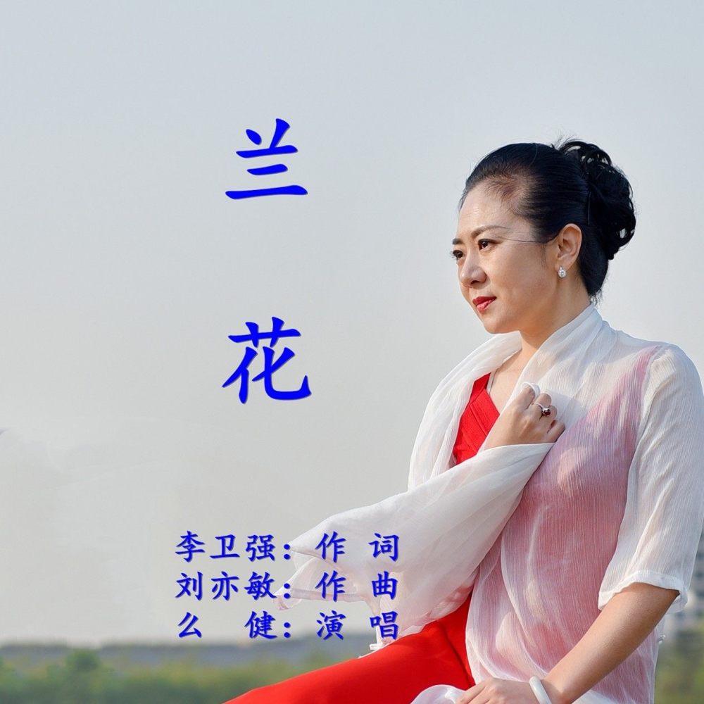 兰花 (完整版)