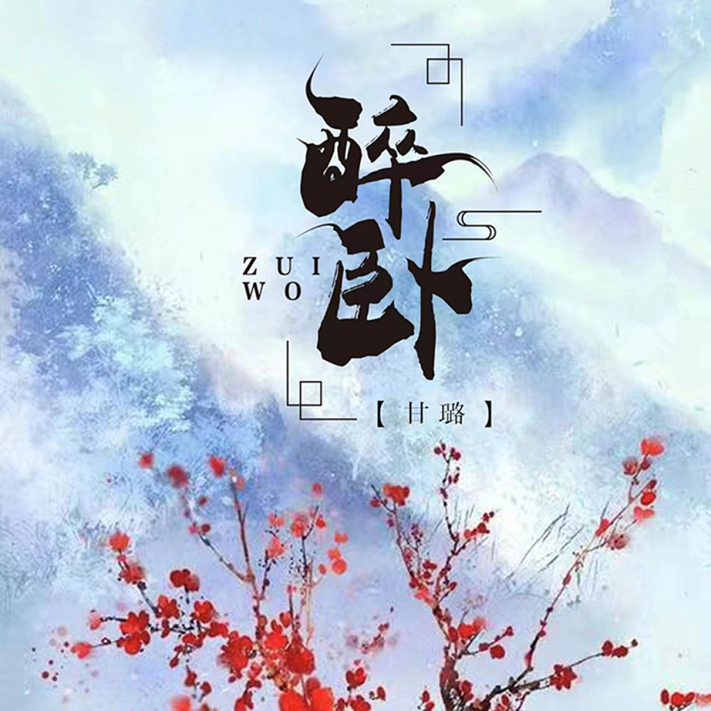 醉卧 (伴奏)