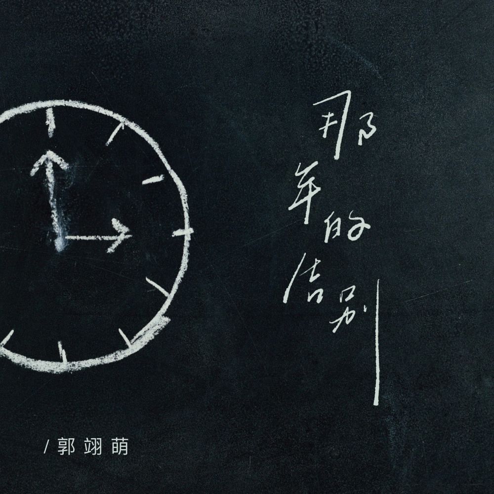 那年的告别 (伴奏)