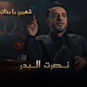 Listen to Shahreen Ya Bthat song with lyrics from Nasrat Al Bader