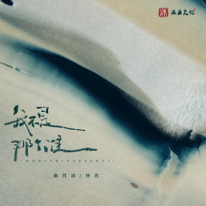 收聽曲肖冰的我不是那個誰歌詞歌曲