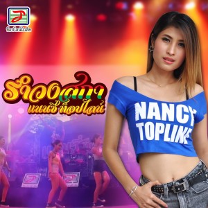 Listen to รำวงสกา song with lyrics from แนนซี่ ท็อปไลน์