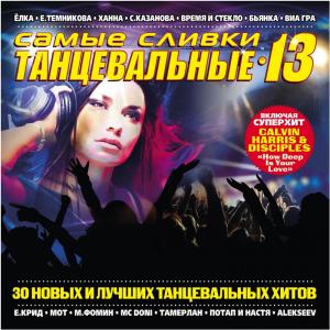 อัลบัม Самые сливки танцевальные, Ч. 13 ศิลปิน Various Artists