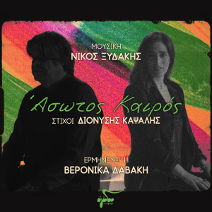 Nikos Xydakis的专辑Asotos Kairos