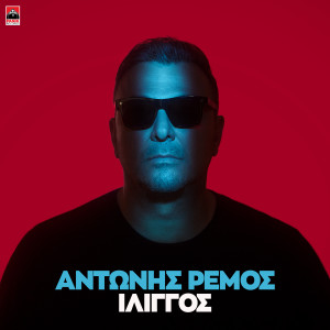 Album Iliggos from Antonis Remos