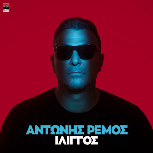 Antonis Remos的專輯Iliggos