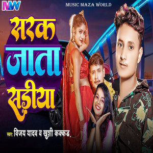 Listen to Sarak jata sadiya song with lyrics from Vijay Yadav