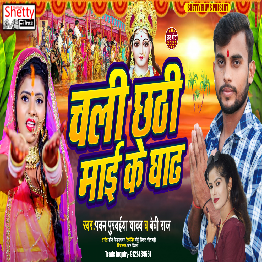 Chali Chhathi Mai Ke Ghat (Bhojpuri)