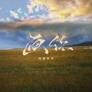 收听阿鲁阿卓的画你 (新版)歌词歌曲