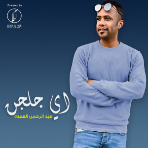 Listen to Ay Galgan song with lyrics from Abdelrahman Elomda