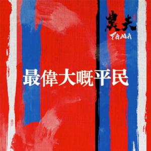 Album Zui Wei Da Ge Ping Min from FAMA (农夫)
