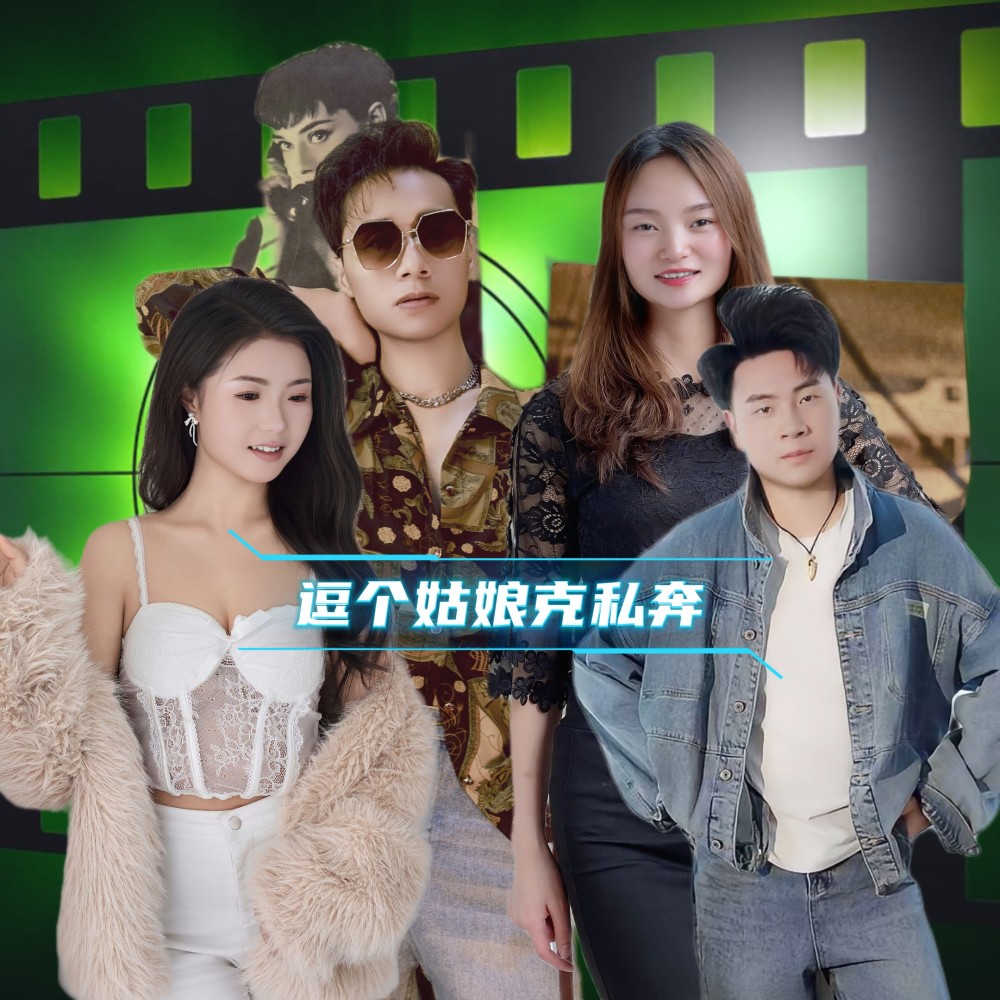 逗个姑娘克私奔 (完整版)