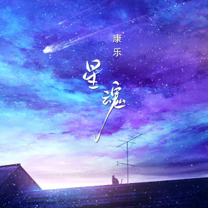 Album 星魂 from 康乐
