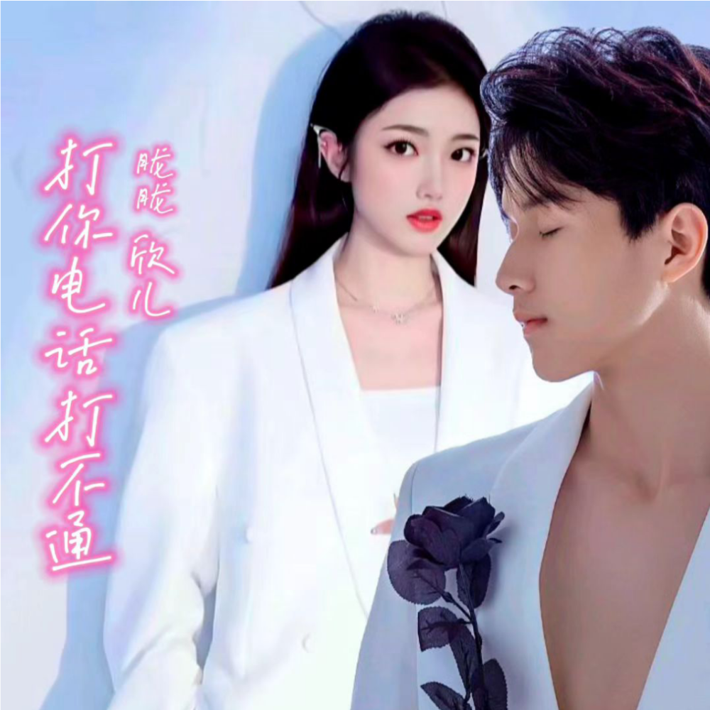 打你电话打不通 (完整版)